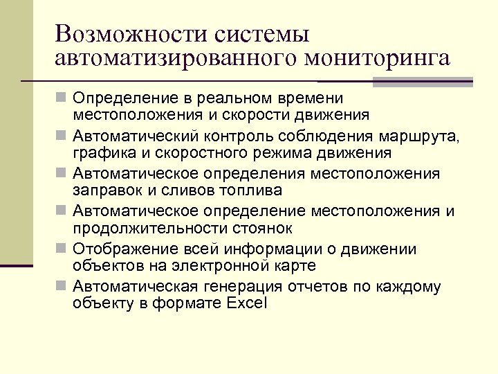 Возможности системы автоматизированного мониторинга Определение в реальном времени местоположения и скорости движения Автоматический контроль