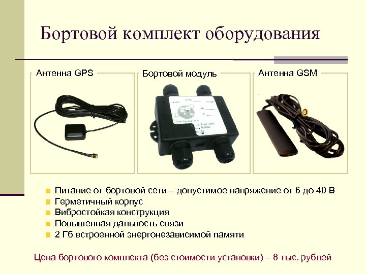 Бортовой комплект оборудования Антенна GPS Бортовой модуль Антенна GSM Питание от бортовой сети –