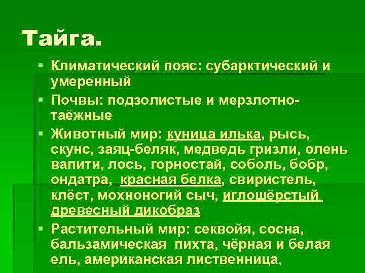 Тайга. § Климатический пояс: субарктический и умеренный § Почвы: подзолистые и мерзлотнотаёжные § Животный