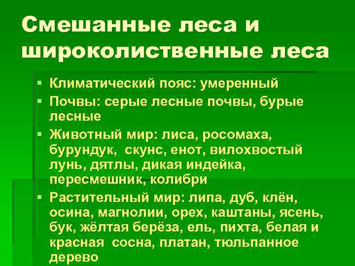 Смешанные леса и широколиственные леса § Климатический пояс: умеренный § Почвы: серые лесные почвы,