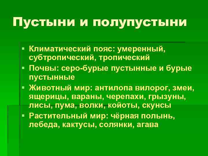 Пустыни и полупустыни § Климатический пояс: умеренный, субтропический, тропический § Почвы: серо-бурые пустынные и