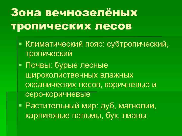 Зона вечнозелёных тропических лесов § Климатический пояс: субтропический, тропический § Почвы: бурые лесные широколиственных