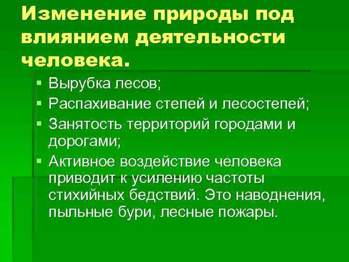 Изменение природы под влиянием деятельности человека. § § § Вырубка лесов; Распахивание степей и