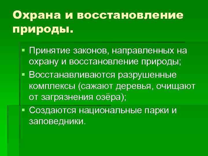 Охрана и восстановление природы. § Принятие законов, направленных на охрану и восстановление природы; §