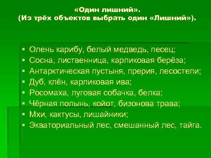  «Один лишний» . (Из трёх объектов выбрать один «Лишний» ). § § §
