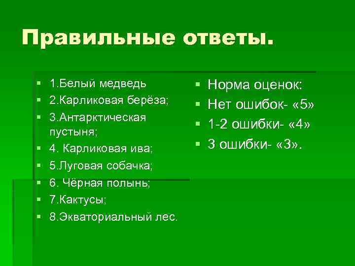 Правильные ответы. § § § § 1. Белый медведь 2. Карликовая берёза; 3. Антарктическая