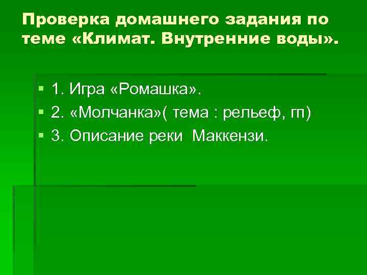 Проверка домашнего задания по теме «Климат. Внутренние воды» . § § § 1. Игра