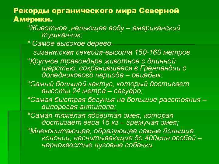 Рекорды органического мира Северной Америки. *Животное , непьющее воду – американский тушканчик; * Самое