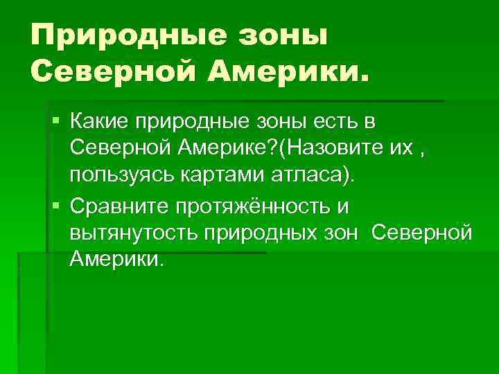 Природные зоны Северной Америки. § Какие природные зоны есть в Северной Америке? (Назовите их