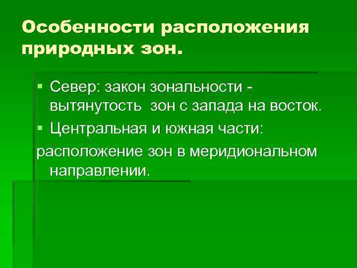 Особенности расположения природных зон. § Север: закон зональности вытянутость зон с запада на восток.