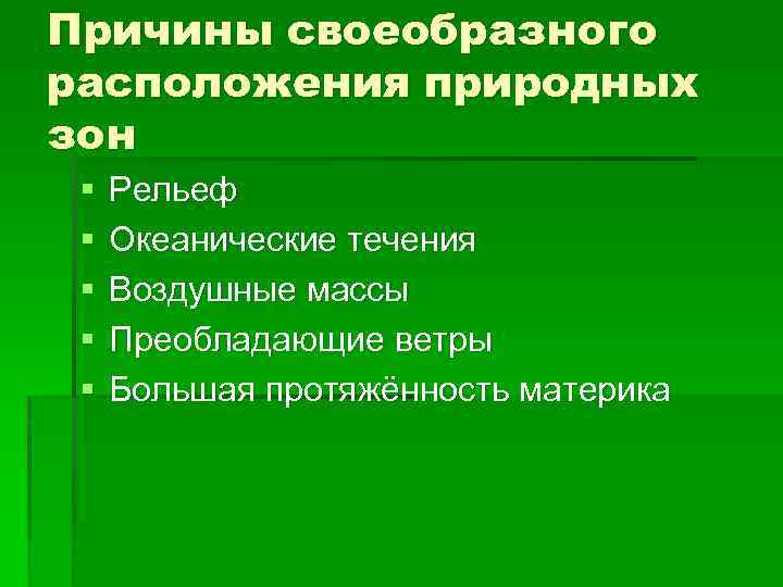 Причины своеобразного расположения природных зон § § § Рельеф Океанические течения Воздушные массы Преобладающие