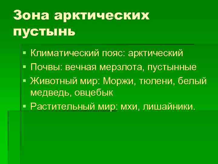 Зона арктических пустынь § § § Климатический пояс: арктический Почвы: вечная мерзлота, пустынные Животный
