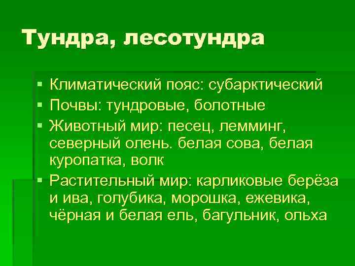 Тундра, лесотундра § § § Климатический пояс: субарктический Почвы: тундровые, болотные Животный мир: песец,
