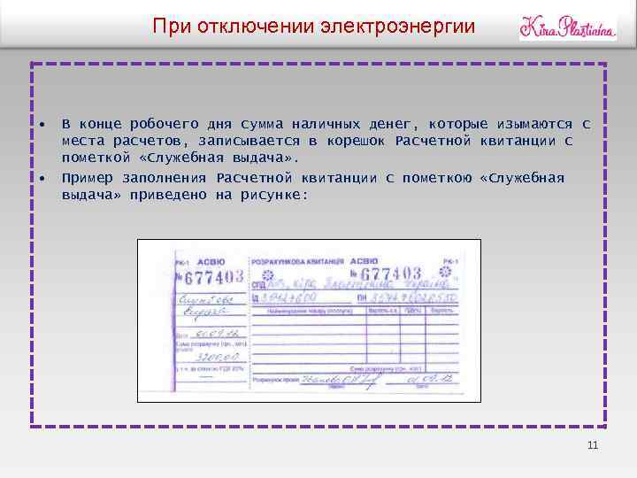 При отключении электроэнергии • • В конце робочего дня сумма наличных денег, которые изымаются