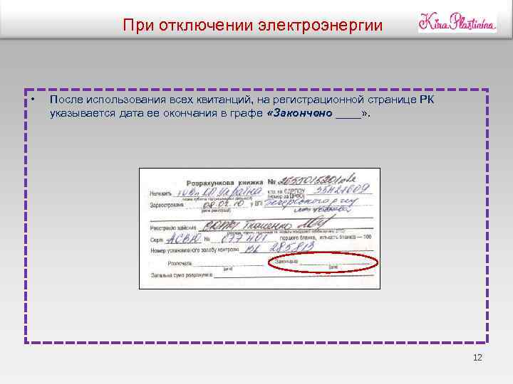 При отключении электроэнергии • После использования всех квитанций, на регистрационной странице РК указывается дата