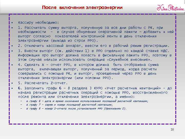 После включения электроэнергии • • Кассиру необходимо: 1. Рассчитать сумму выторга, полученную за все