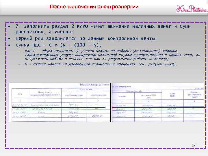 После включения электроэнергии • • • 7. Заполнить раздел 2 КУРО «Учет движения наличных