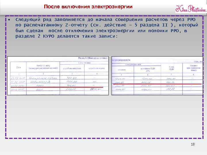 После включения электроэнергии • Следующий ряд заполняется до начала совершения расчетов через РРО по