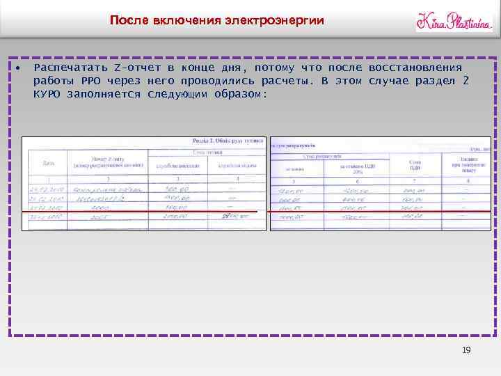 После включения электроэнергии • Распечатать Z-отчет в конце дня, потому что после восстановления работы