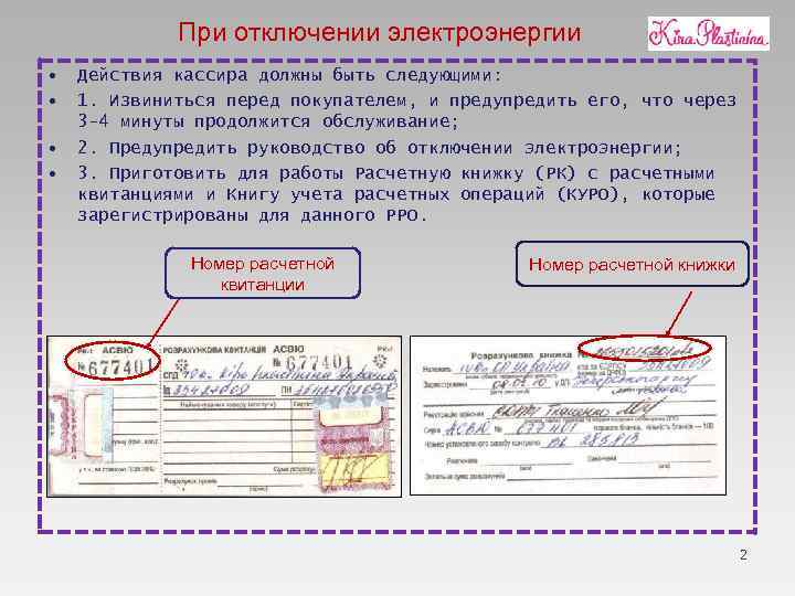 При отключении электроэнергии • • Действия кассира должны быть следующими: 1. Извиниться перед покупателем,