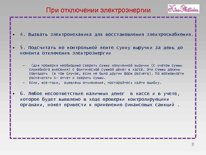 В случае отключения. Действия работника при отключении электроэнергии. Инструкция при отключении электроэнергии. Алгоритм действий при отключении электроэнергии. Действия при отключении электроснабжения.