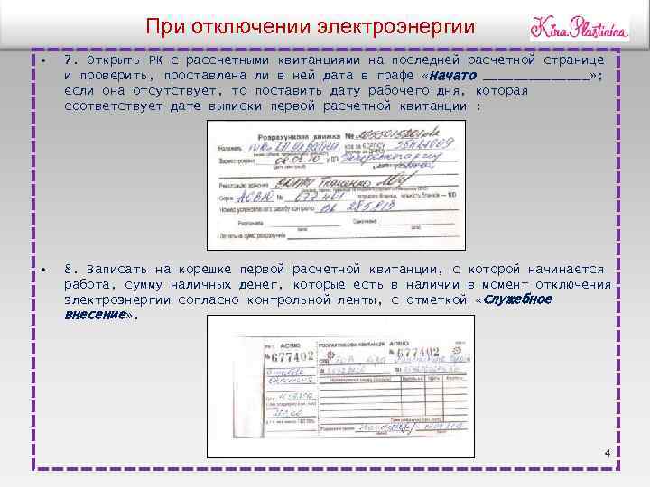 При отключении электроэнергии • 7. Открыть РК с рассчетными квитанциями на последней расчетной странице