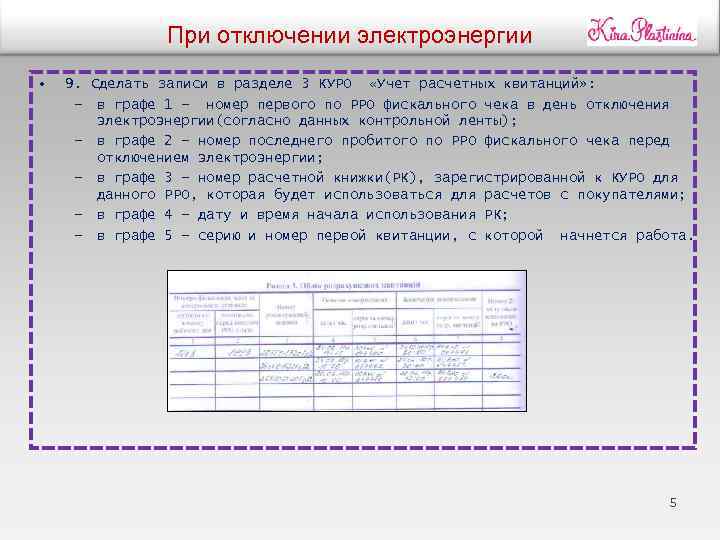 При отключении электроэнергии • 9. Сделать записи в разделе 3 КУРО «Учет расчетных квитанций»