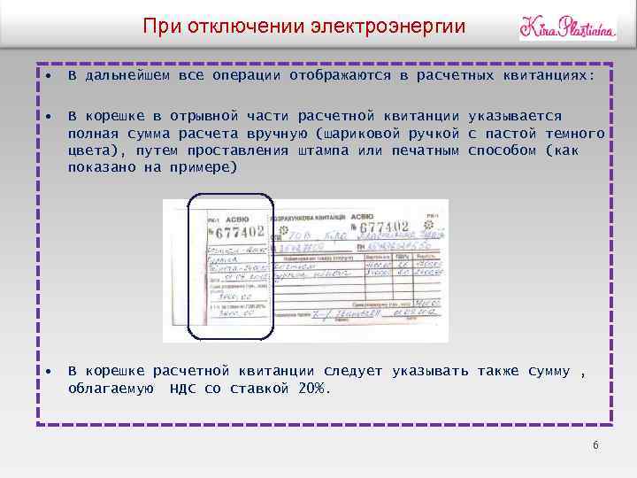 При отключении электроэнергии • • В дальнейшем все операции отображаются в расчетных квитанциях: •