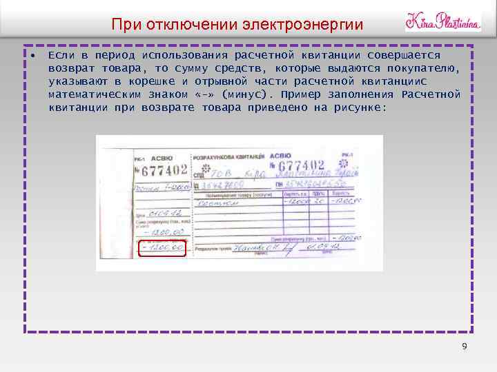 При отключении электроэнергии • Если в период использования расчетной квитанции совершается возврат товара, то