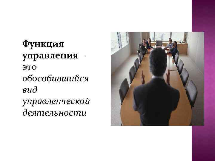 Функция управления это обособившийся вид управленческой деятельности 