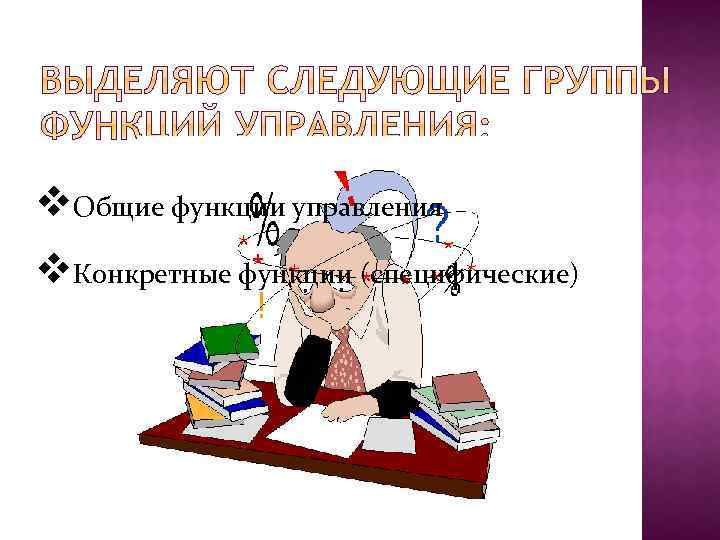 v. Общие функции управления v. Конкретные функции (специфические) 