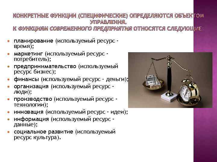  планирование (используемый ресурс время); маркетинг (используемый ресурс потребитель); предпринимательство (используемый ресурс бизнес); финансы