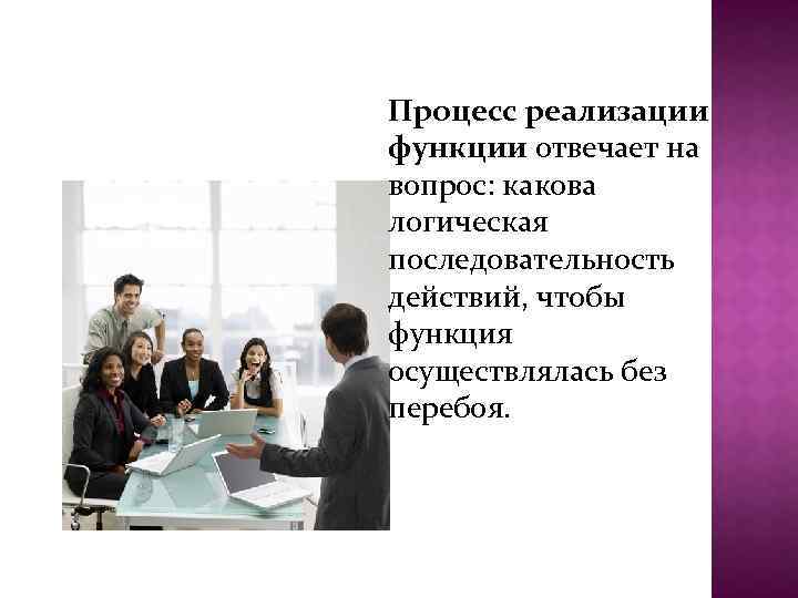 Процесс реализации функции отвечает на вопрос: какова логическая последовательность действий, чтобы функция осуществлялась без