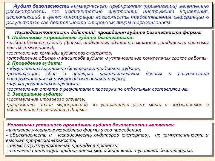 Аудит безопасности коммерческого предприятия (организации) желательно рассматривать как исключительно внутренний инструмент управления, исключающий в