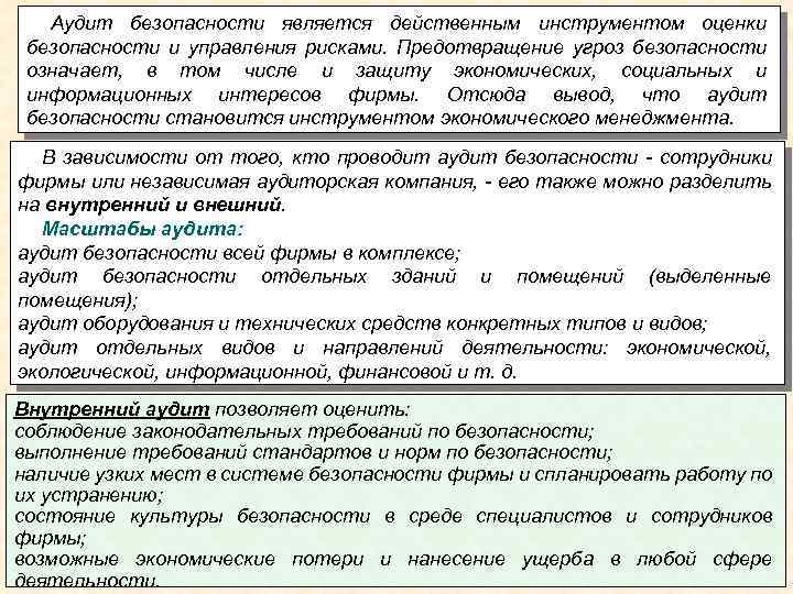 Аудит безопасности является действенным инструментом оценки безопасности и управления рисками. Предотвращение угроз безопасности означает,