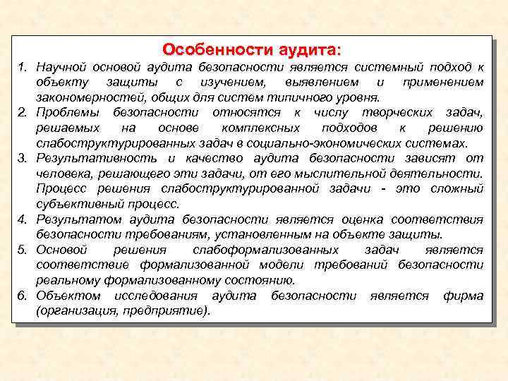 Особенности аудита: 1. Научной основой аудита безопасности является системный подход к объекту защиты с