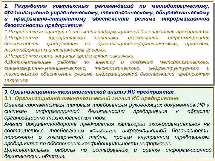 2. Разработка комплексных рекомендаций по методологическому, организационно-управленческому, технологическому, общетехническому и программно-аппаратному обеспечению режима информационной