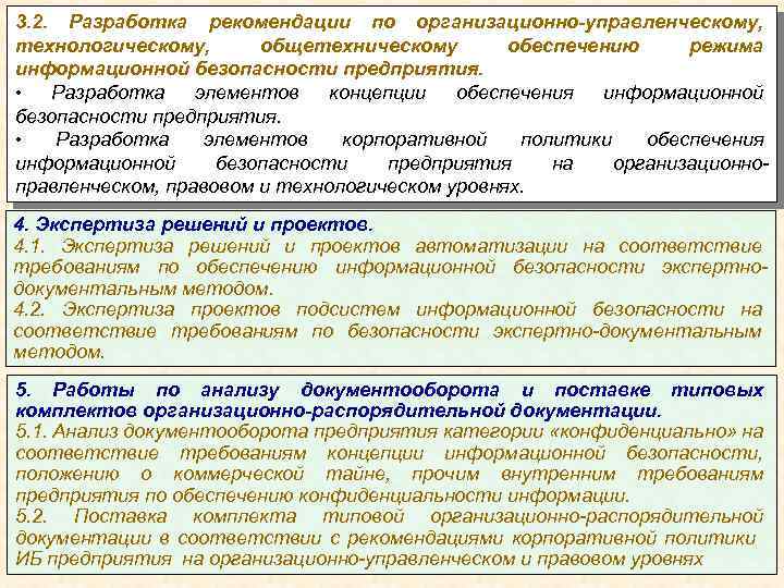3. 2. Разработка рекомендации по организационно-управленческому, технологическому, общетехническому обеспечению режима информационной безопасности предприятия. •