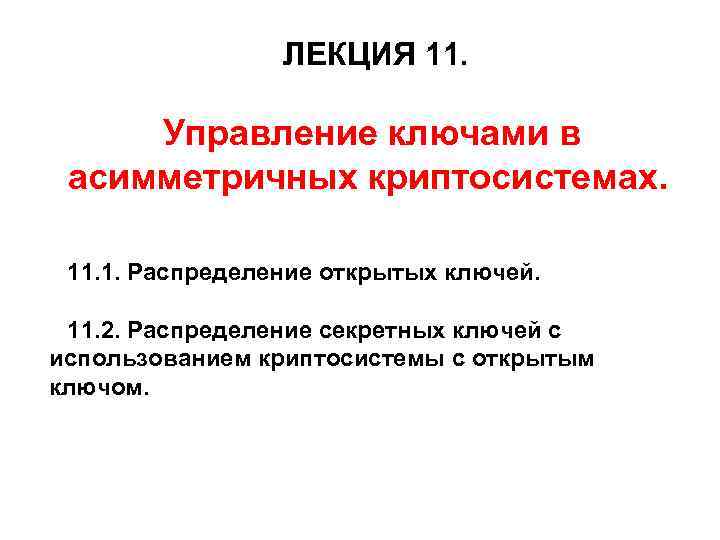 ЛЕКЦИЯ 11. Управление ключами в асимметричных криптосистемах. 11. 1. Распределение открытых ключей. 11. 2.