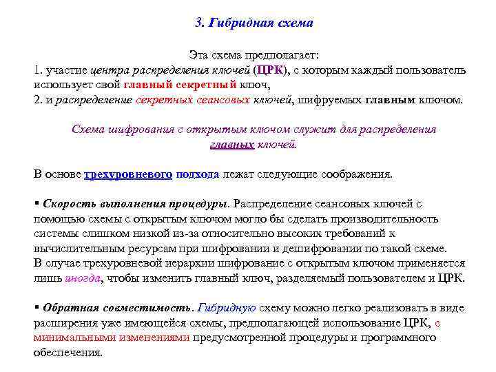 3. Гибридная схема Эта схема предполагает: 1. участие центра распределения ключей (ЦРК), с которым