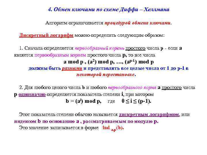4. Обмен ключами по схеме Диффи – Хеллмана Алгоритм ограничивается процедурой обмена ключами. Дискретный
