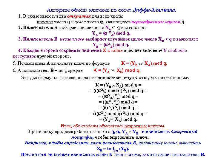 Алгоритм обмена ключами по схеме Диффи-Хеллмана. 1. В схеме имеются два открытых для всех