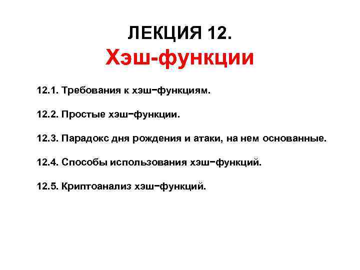 ЛЕКЦИЯ 12. Хэш-функции 12. 1. Требования к хэш−функциям. 12. 2. Простые хэш−функции. 12. 3.