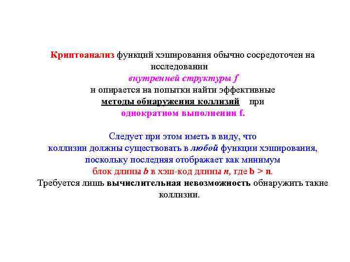 Криптоанализ функций хэширования обычно сосредоточен на исследовании внутренней структуры f и опирается на попытки