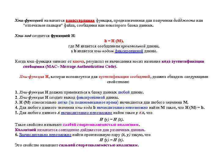 Хэш-функцией называется односторонняя функция, предназначенная для получения дайджеста или "отпечатков пальцев" файла, сообщения или