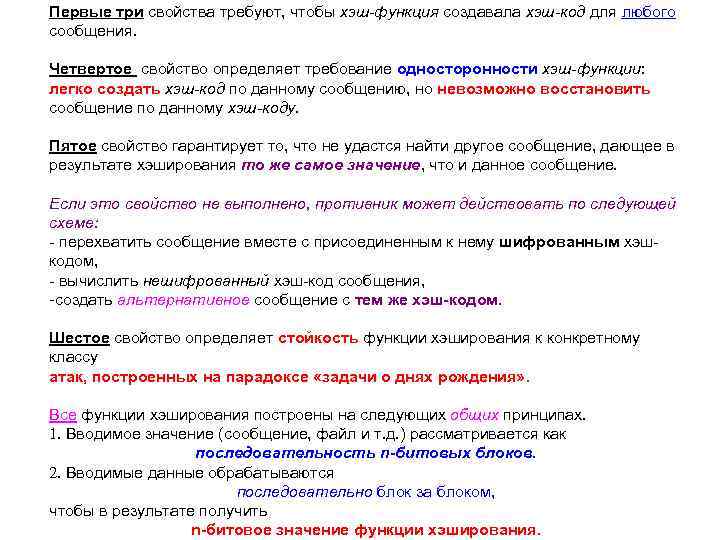 Первые три свойства требуют, чтобы хэш-функция создавала хэш-код для любого сообщения. Четвертое свойство определяет