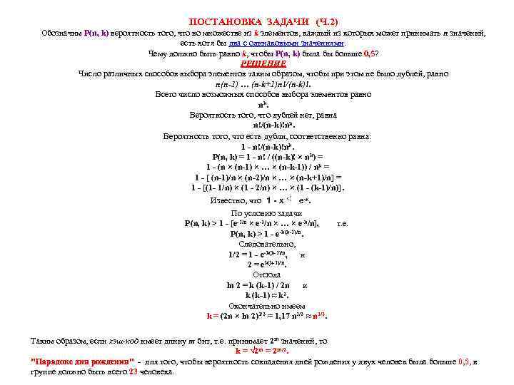ПОСТАНОВКА ЗАДАЧИ (Ч. 2) Обозначим P(n, k) вероятность того, что во множестве из k