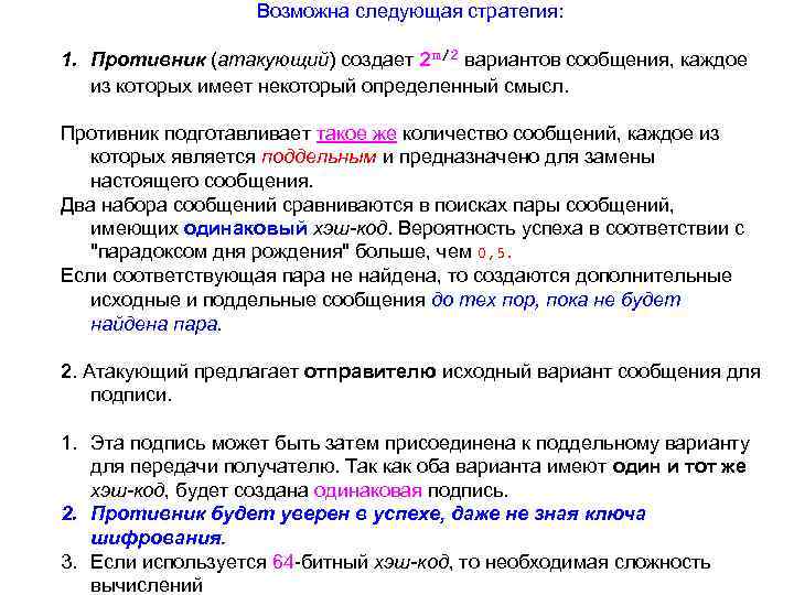 Возможна следующая стратегия: 1. Противник (атакующий) создает 2 m/2 вариантов сообщения, каждое из которых