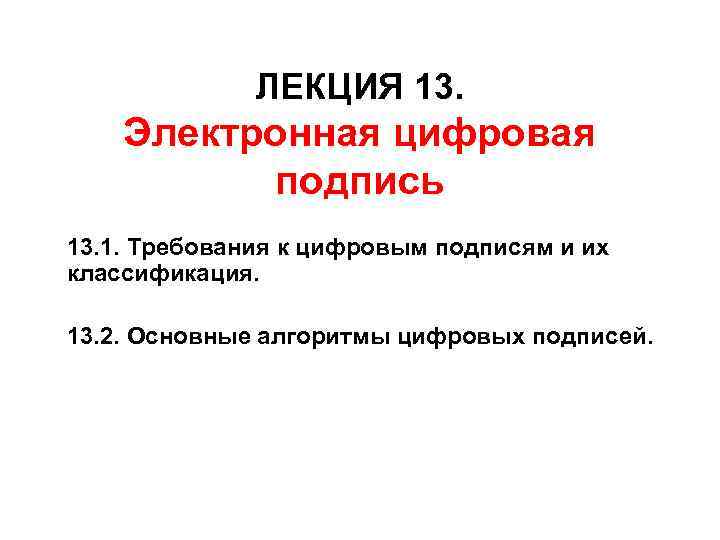 ЛЕКЦИЯ 13. Электронная цифровая подпись 13. 1. Требования к цифровым подписям и их классификация.