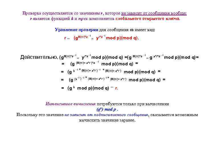 Проверка осуществляется со значением r, которое не зависит от сообщения вообще: r является функцией